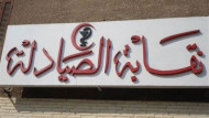 “الصيادلة”: الشطب سنة وإغلاق إداري لمن يعير اسمه لسلاسل الصيدليات